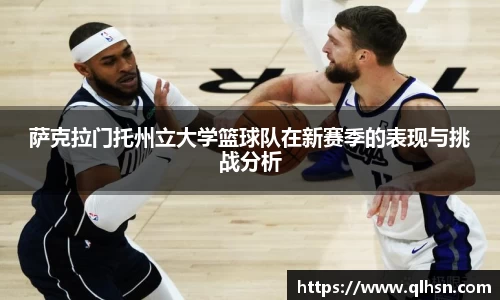 萨克拉门托州立大学篮球队在新赛季的表现与挑战分析