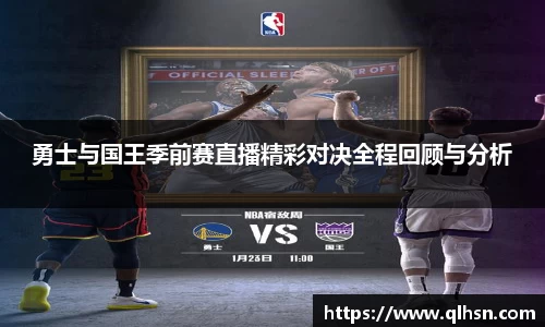 勇士与国王季前赛直播精彩对决全程回顾与分析