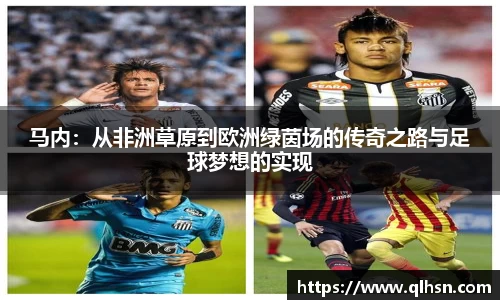 马内：从非洲草原到欧洲绿茵场的传奇之路与足球梦想的实现