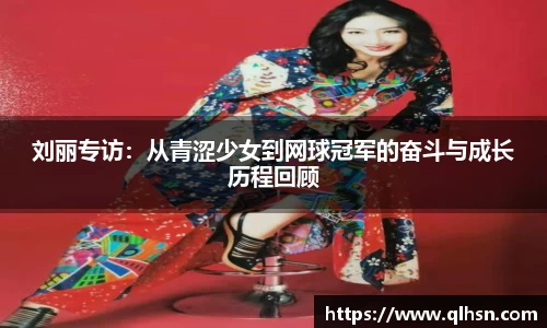 刘丽专访：从青涩少女到网球冠军的奋斗与成长历程回顾