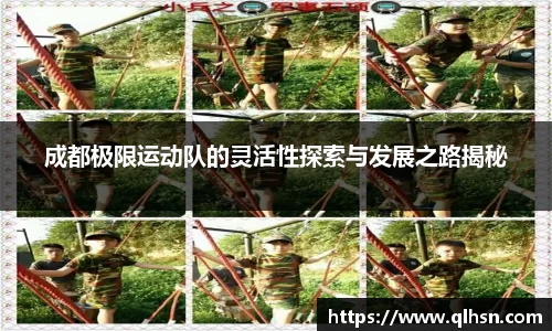 成都极限运动队的灵活性探索与发展之路揭秘