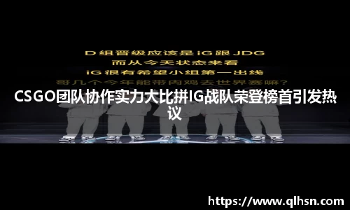 CSGO团队协作实力大比拼IG战队荣登榜首引发热议
