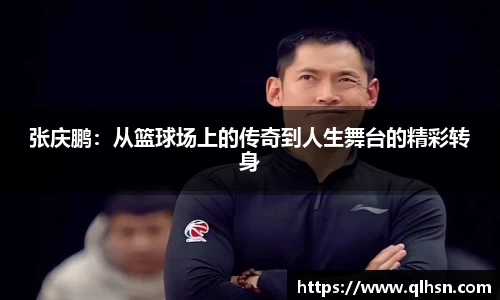 张庆鹏：从篮球场上的传奇到人生舞台的精彩转身