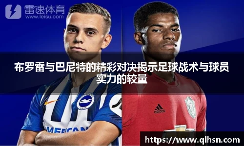 布罗雷与巴尼特的精彩对决揭示足球战术与球员实力的较量