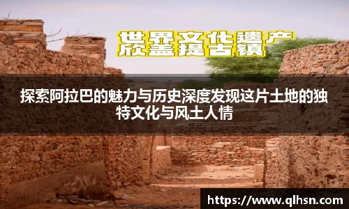 探索阿拉巴的魅力与历史深度发现这片土地的独特文化与风土人情