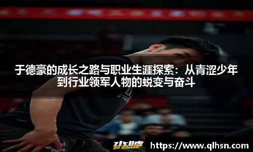 于德豪的成长之路与职业生涯探索：从青涩少年到行业领军人物的蜕变与奋斗